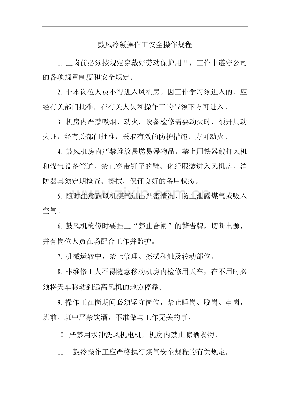 单位公司企业鼓风冷凝操作工安全操作规程.docx_第1页