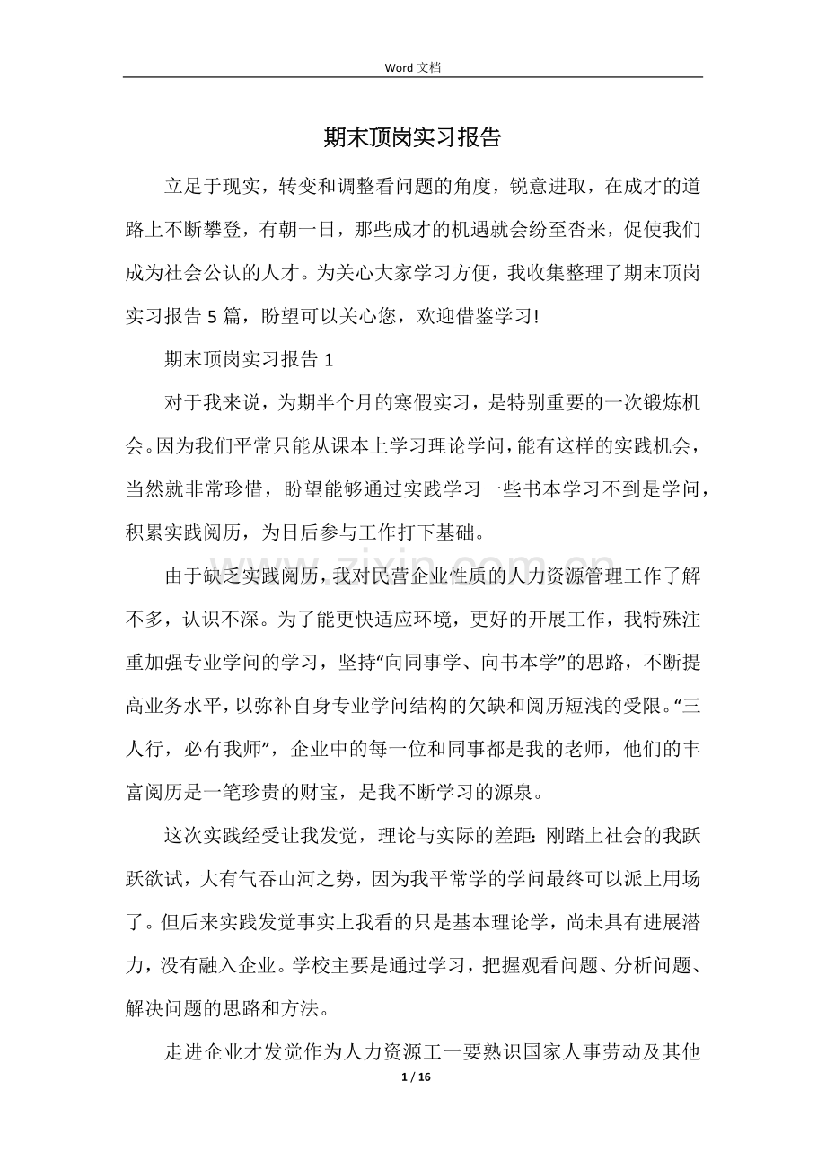 期末顶岗实习报告.docx_第1页