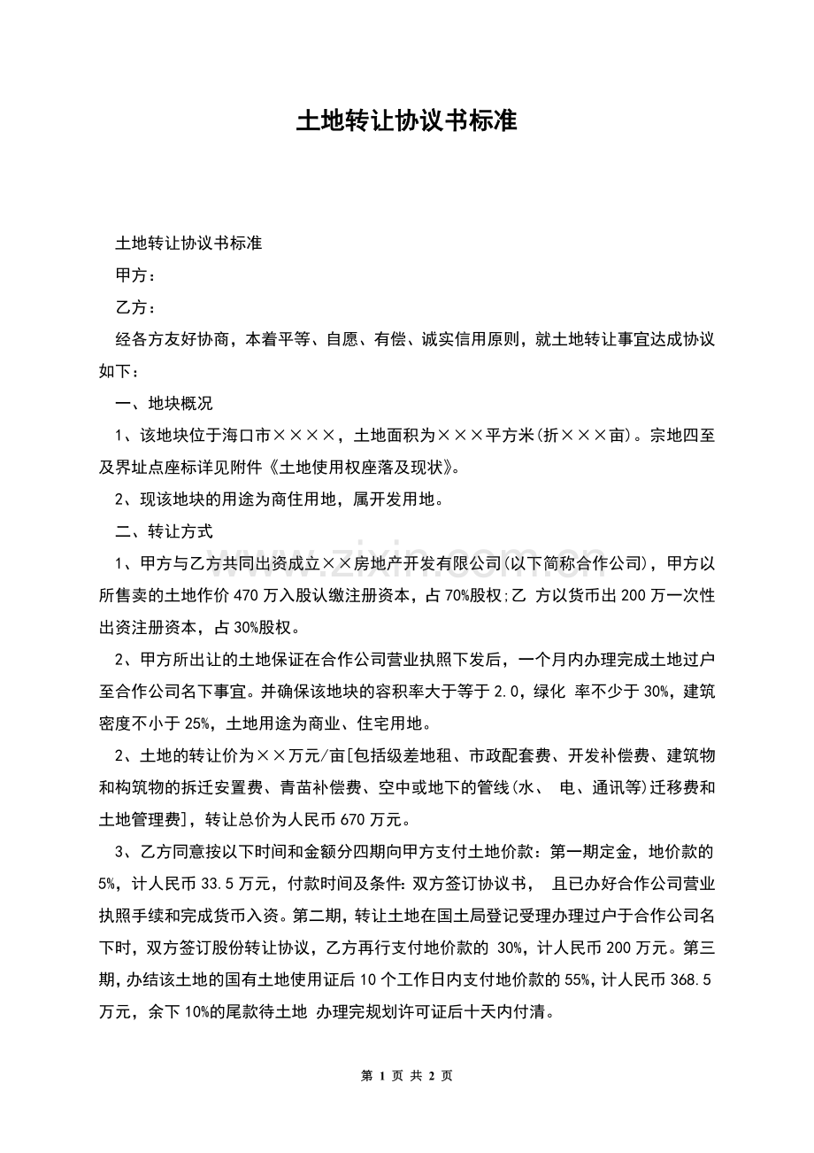土地转让协议书标准.docx_第1页