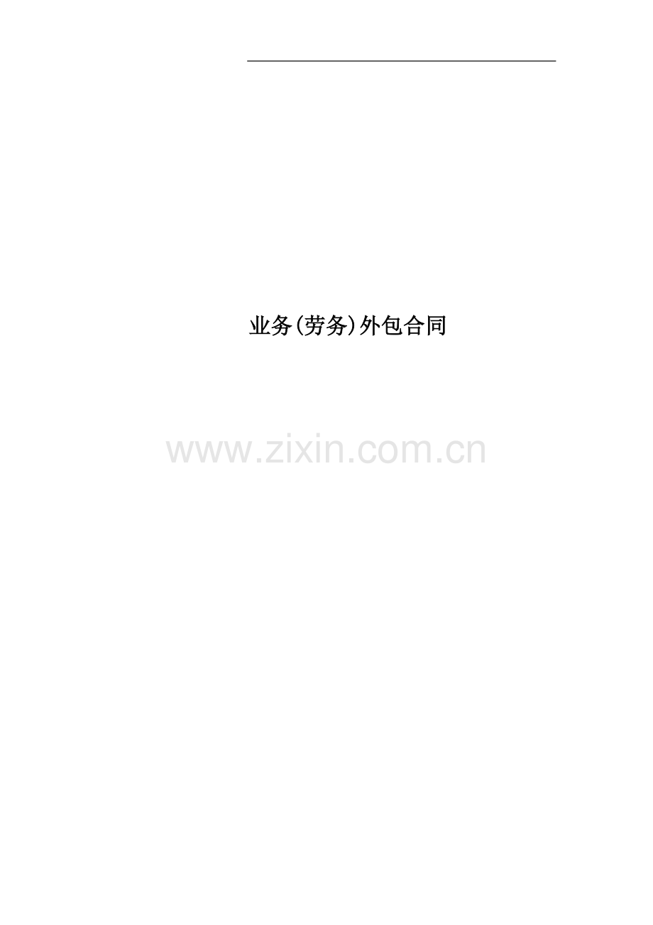 业务(劳务)外包合同.doc_第1页