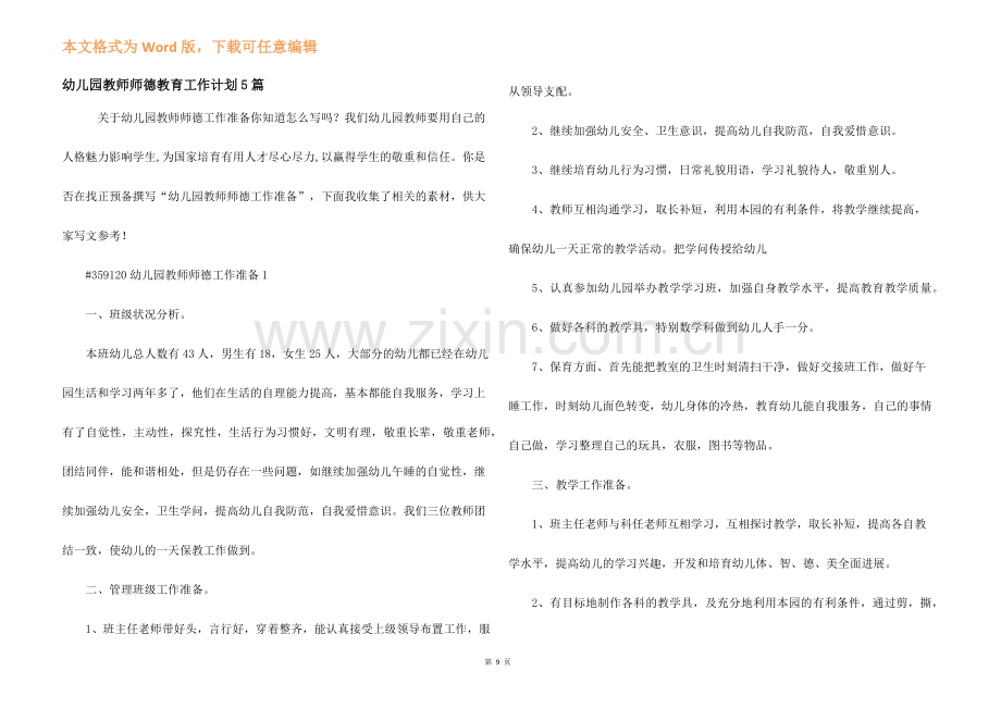幼儿园教师师德教育工作计划5篇.docx_第1页