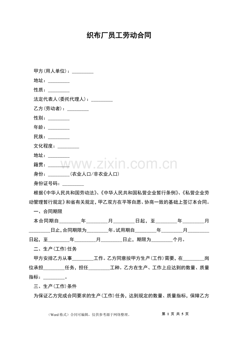 织布厂员工劳动合同.docx_第1页