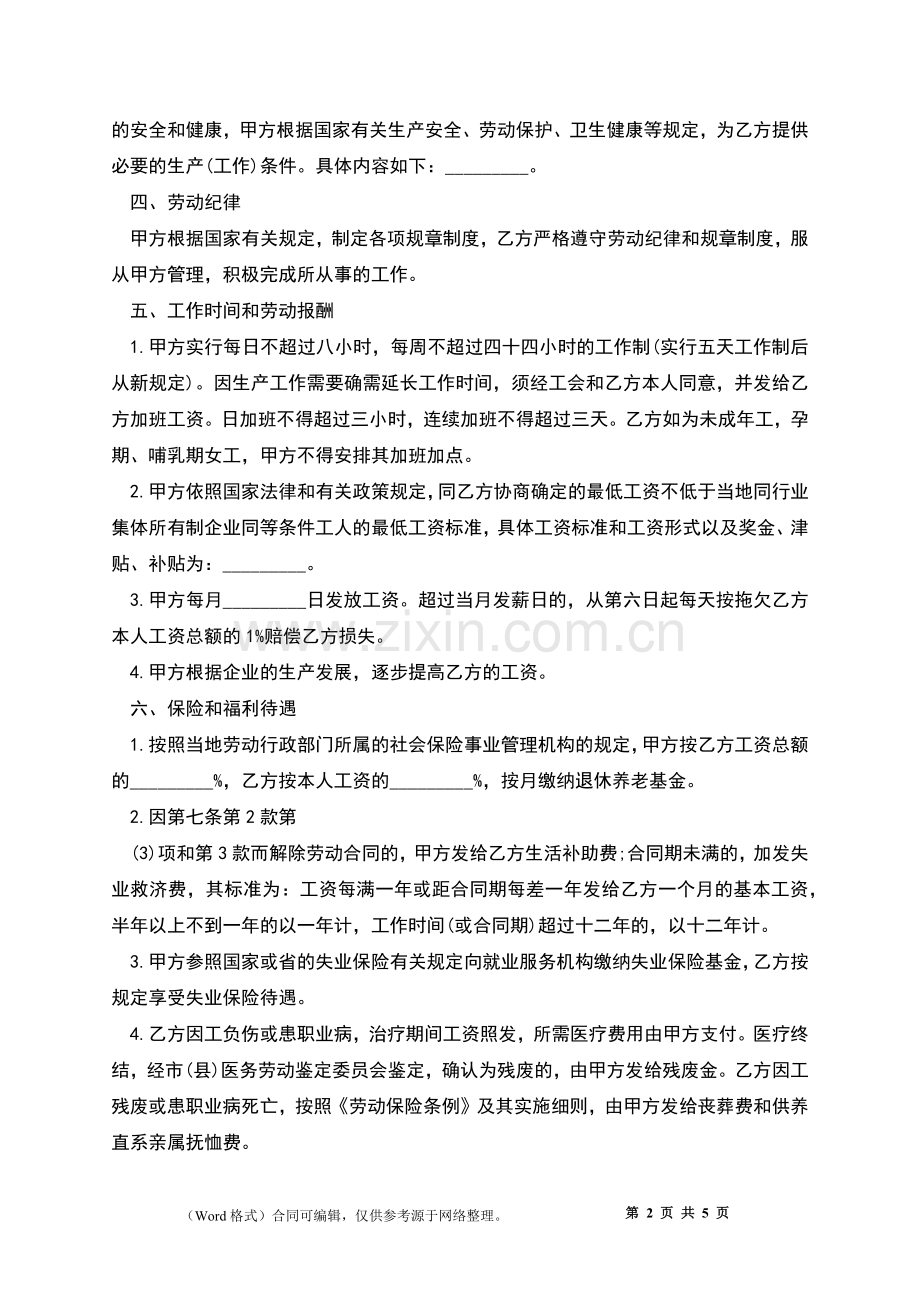 织布厂员工劳动合同.docx_第2页
