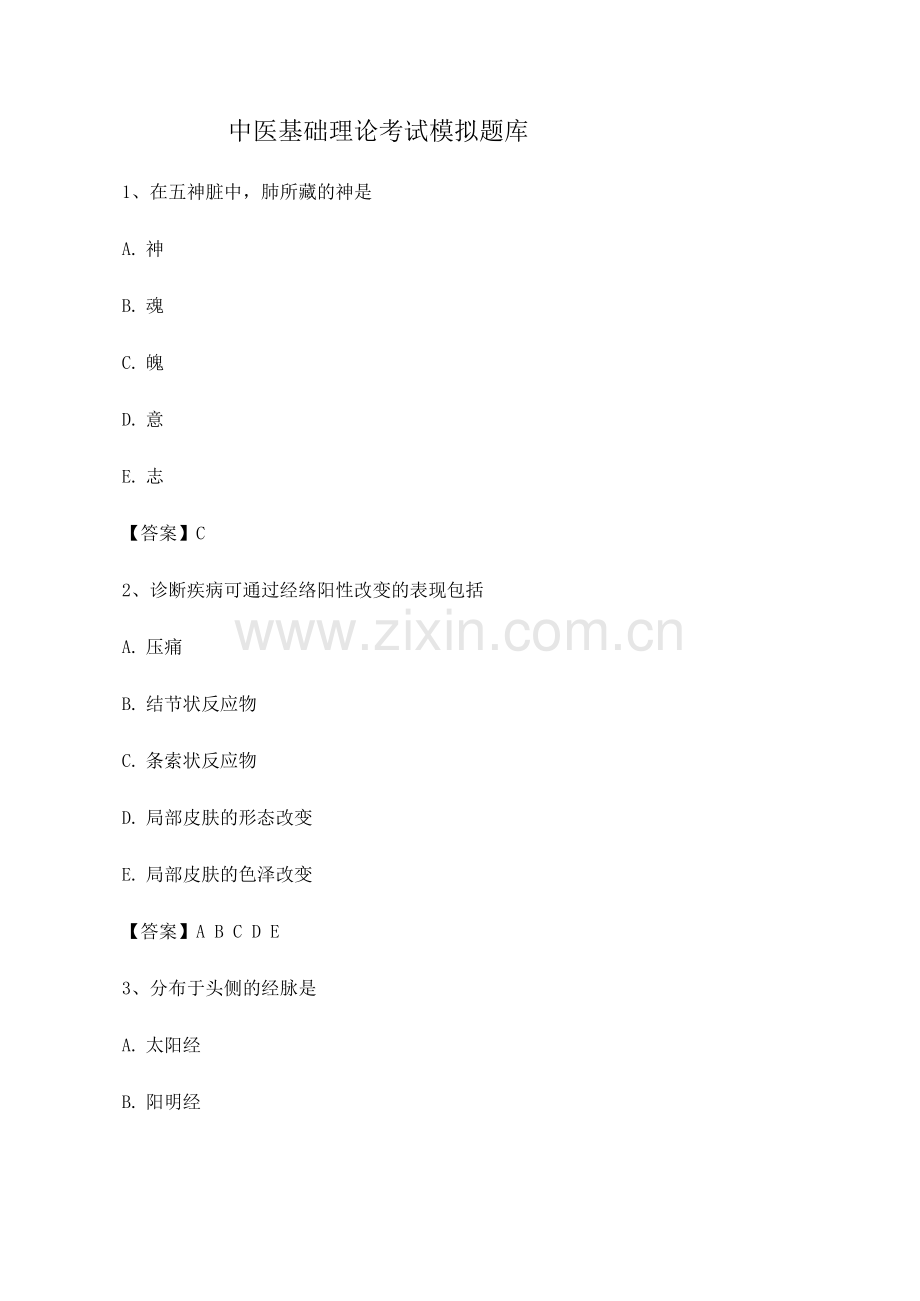 中医基础理论考试模拟题库(2).docx_第1页