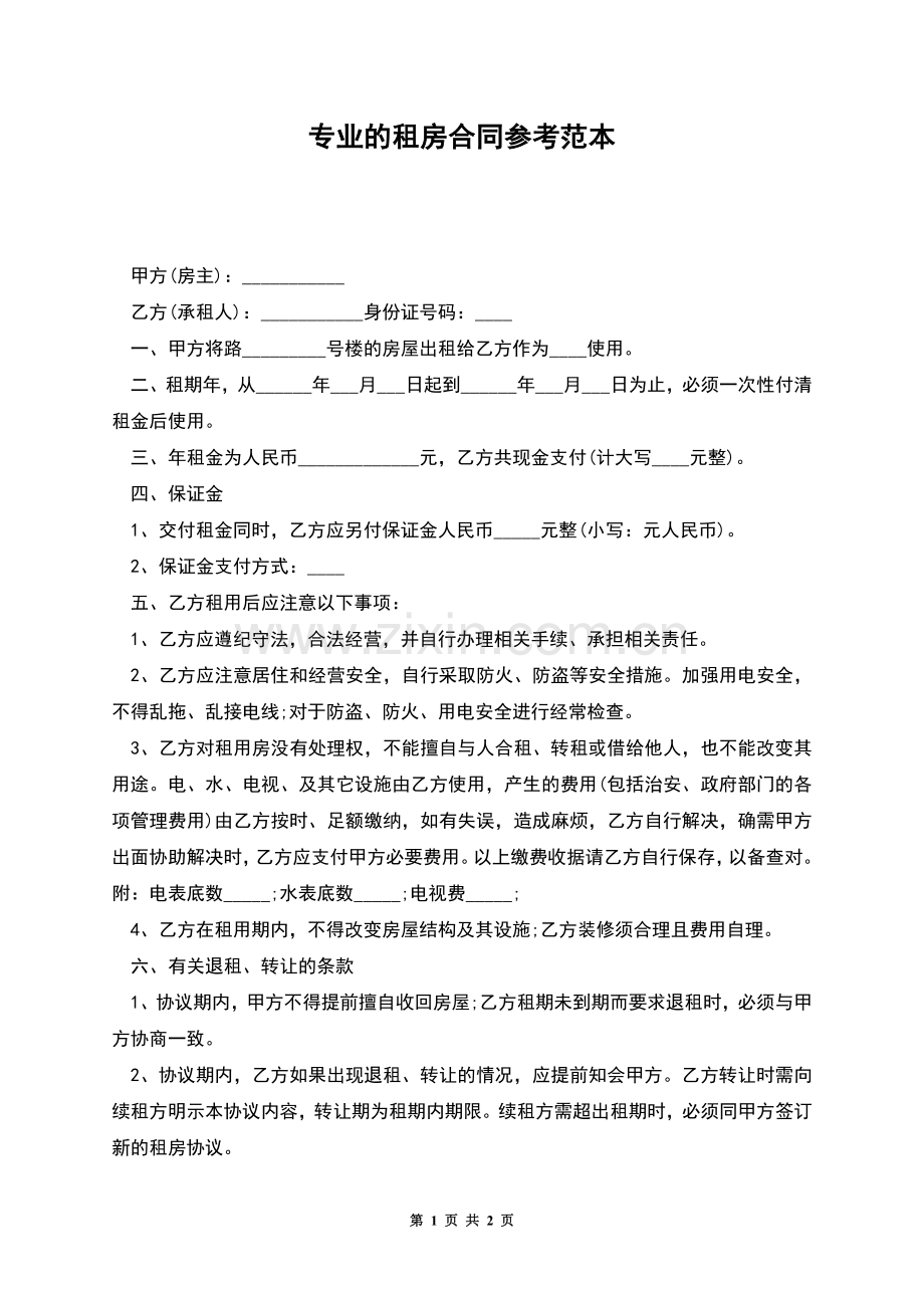 专业的租房合同参考范本.docx_第1页
