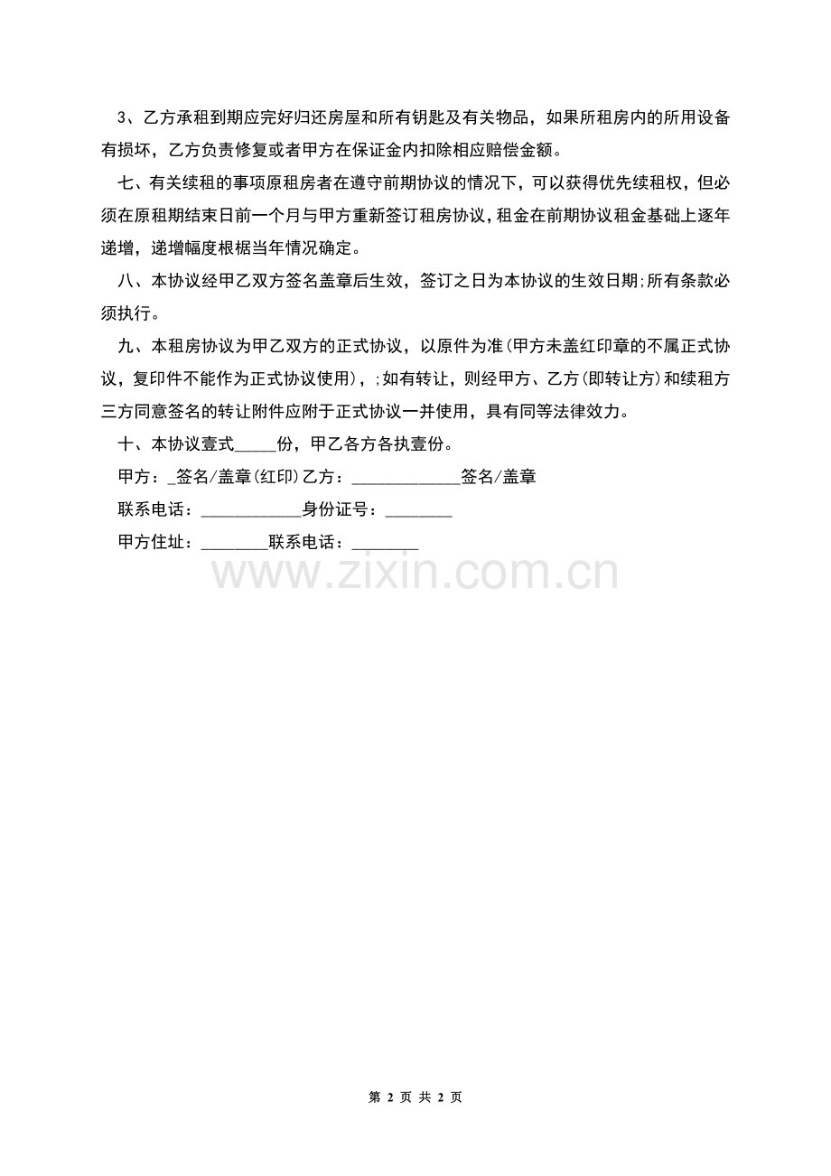 专业的租房合同参考范本.docx_第2页