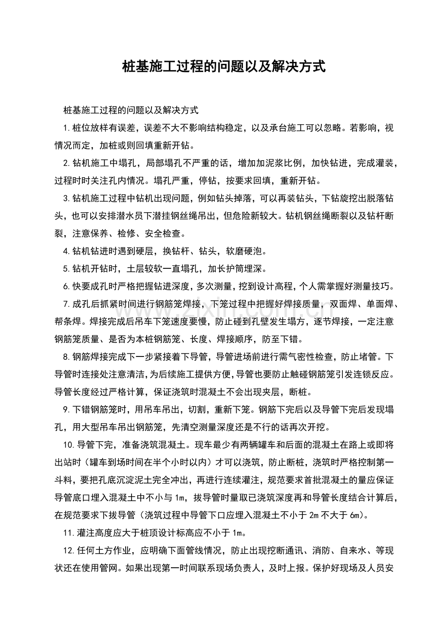 桩基施工过程的问题以及解决方式.docx_第1页
