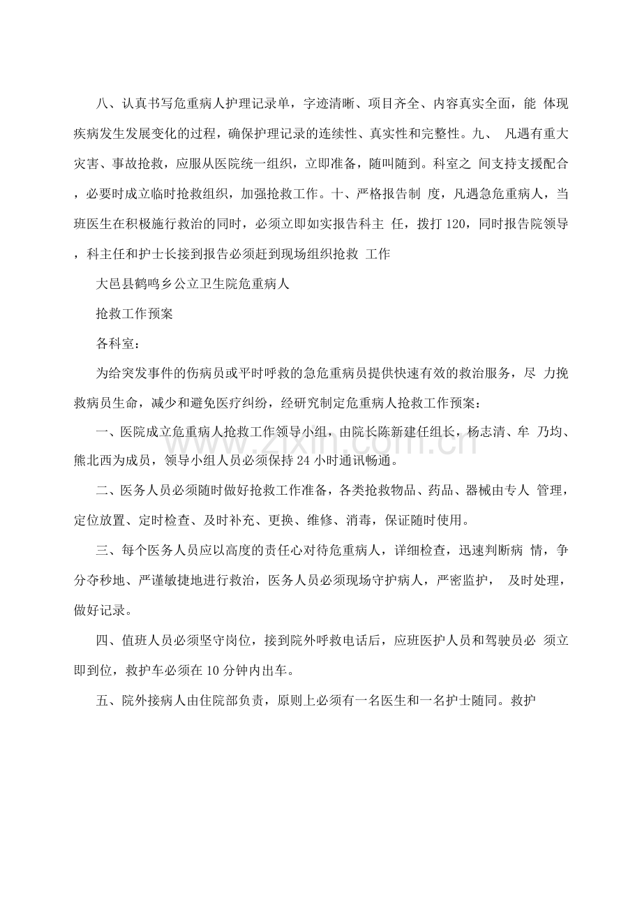 危重病人抢救预案.docx_第2页