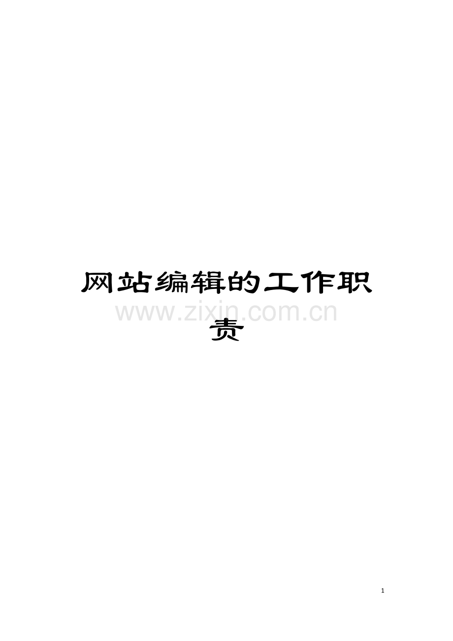 网站编辑的工作职责模板.doc_第1页