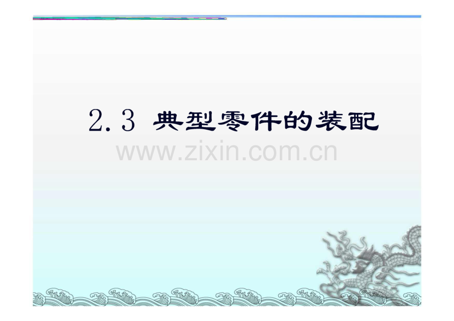 2.3 典型零件装配.pdf_第1页