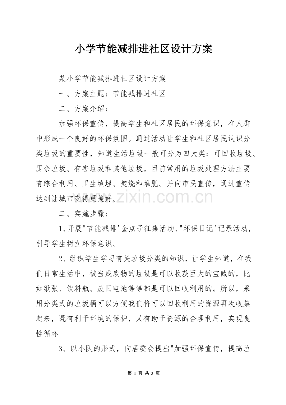 小学节能减排进社区设计方案.docx_第1页