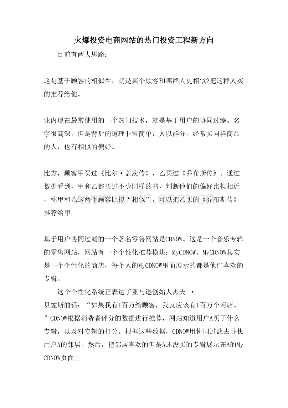 火爆投资电商网站的热门投资项目新方向.doc_第1页