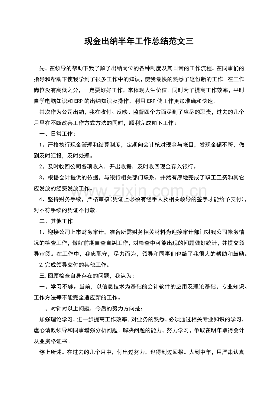现金出纳半年工作总结范文三.docx_第1页