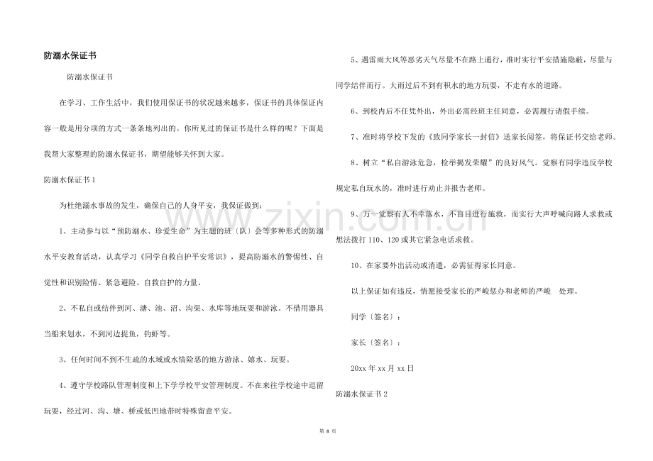 防溺水保证书.docx_第1页