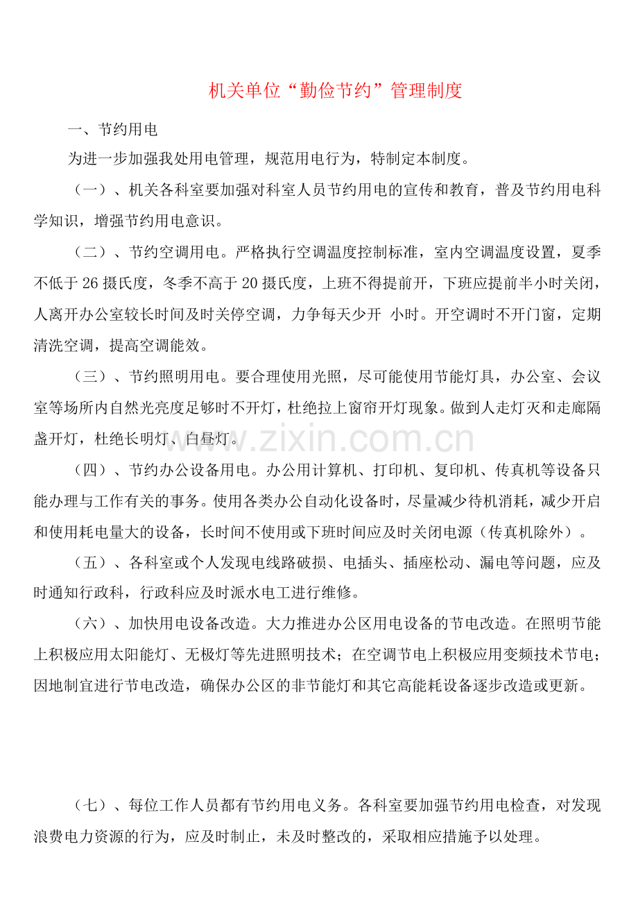 机关单位“勤俭节约”管理制度(4篇).docx_第1页