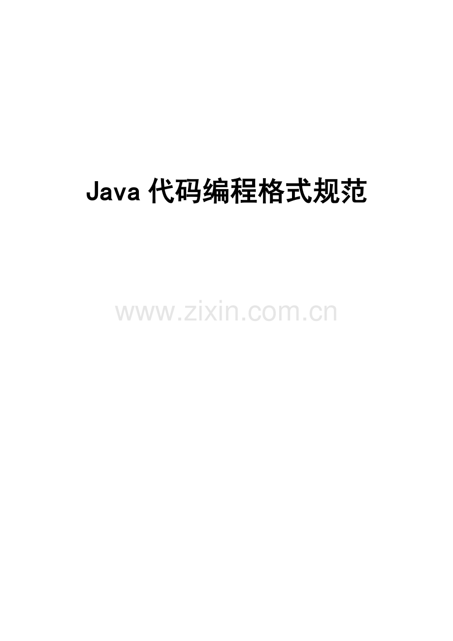 Java代码编写规范.doc_第1页