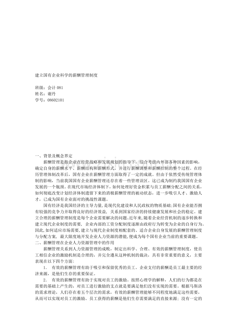 建立国有企业科学的薪酬管理制度.doc_第1页