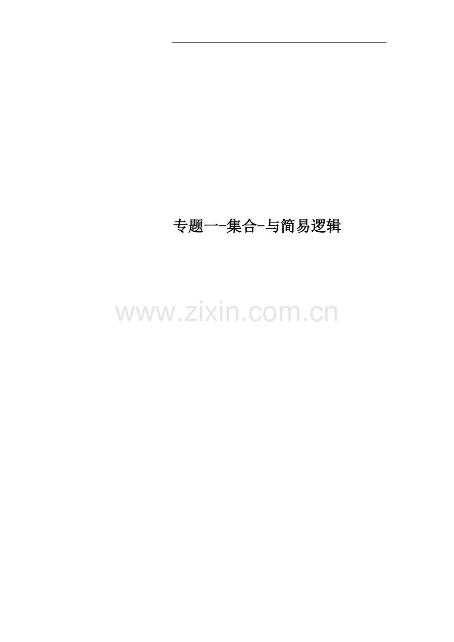 专题一-集合-与简易逻辑.doc_第1页
