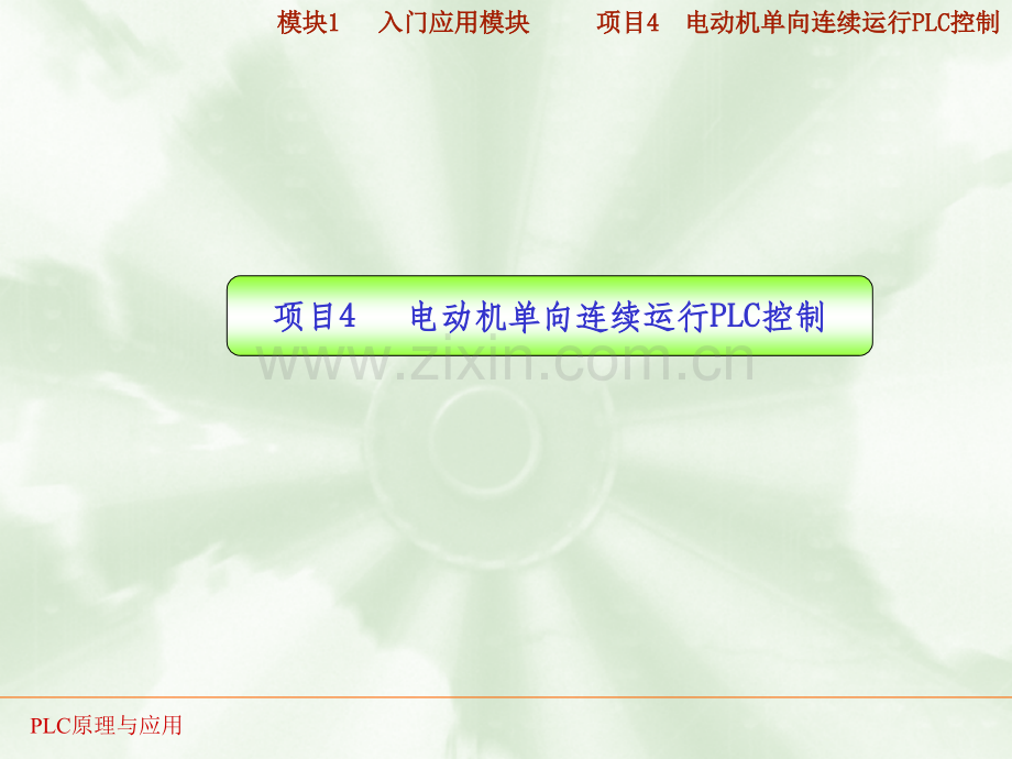 PLC实训04---电动机单向连续运行PLC控制ppt课件.ppt_第1页