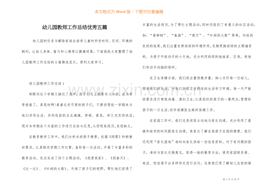 幼儿园教师工作总结优秀五篇.docx_第1页