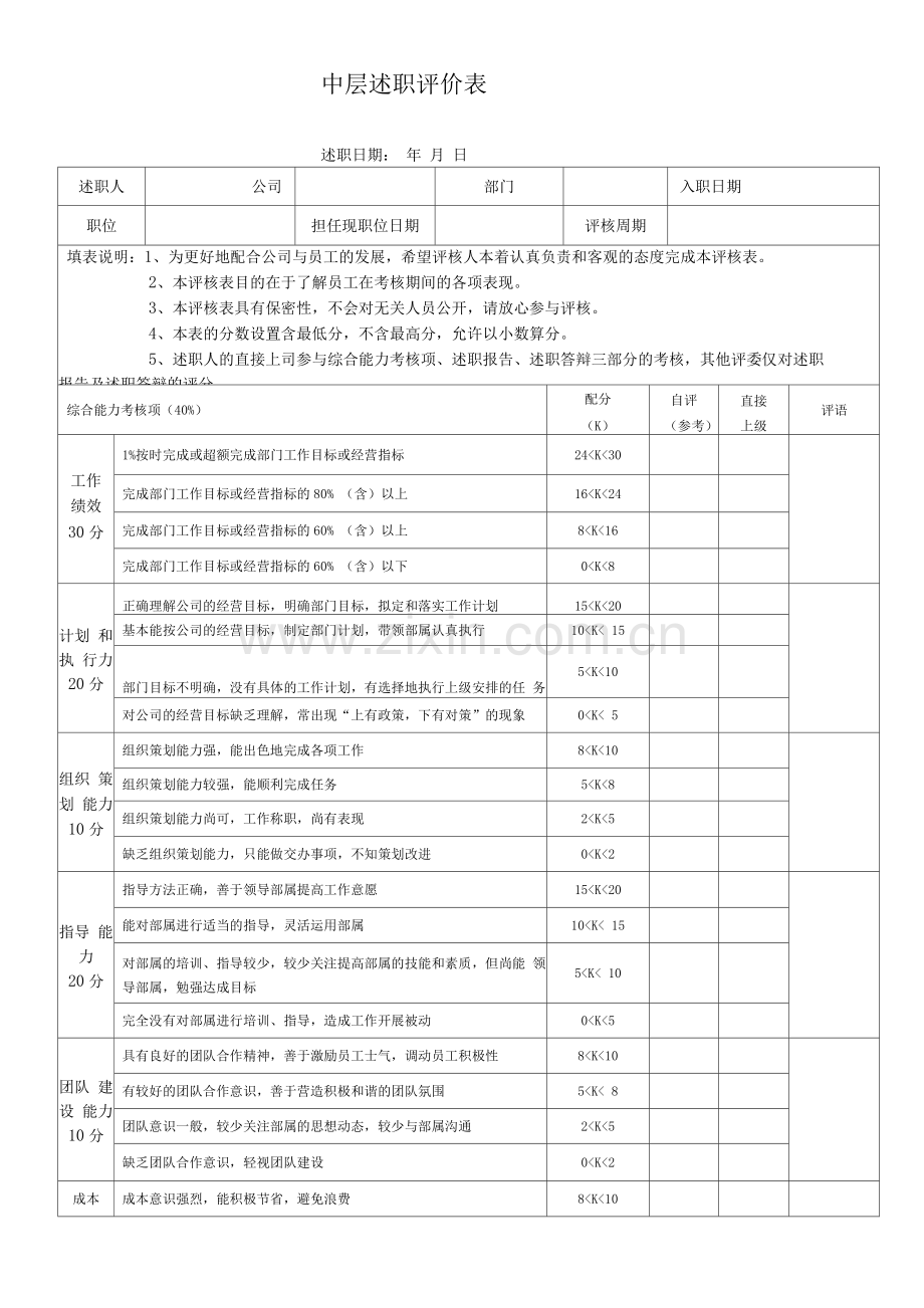 中层述职评价表.docx_第1页
