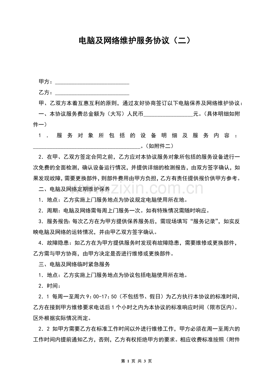 电脑及网络维护服务协议(二).docx_第1页