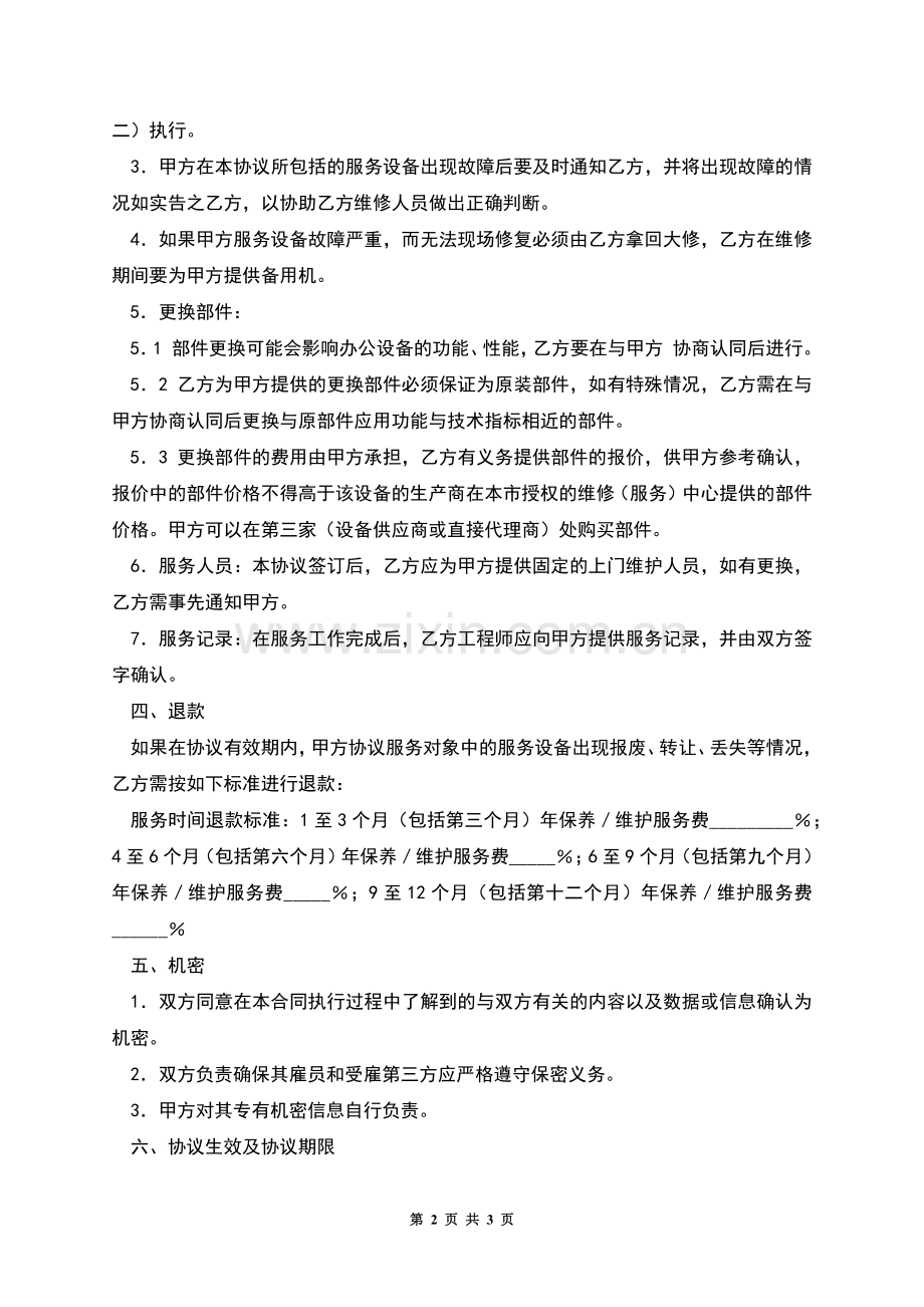 电脑及网络维护服务协议(二).docx_第2页