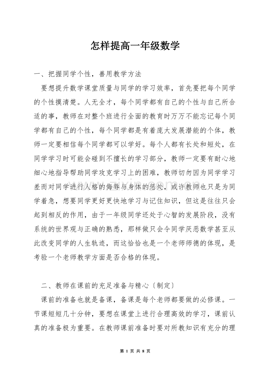 怎样提高一年级数学.docx_第1页
