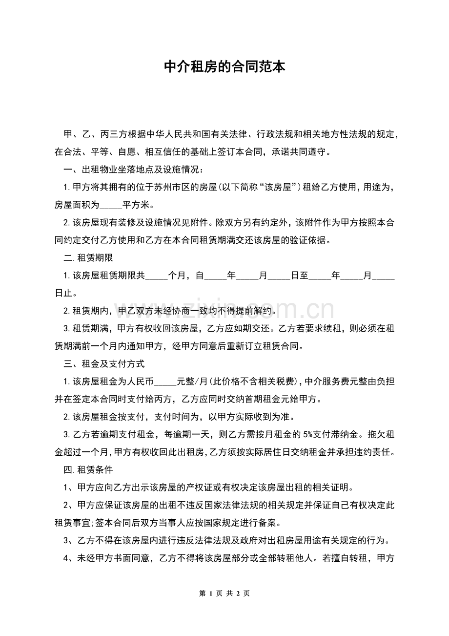 中介租房的合同范本.docx_第1页