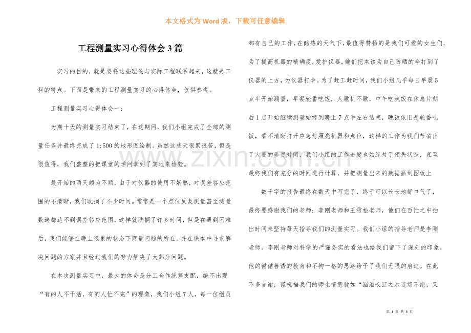 工程测量实习心得体会3篇.docx_第1页