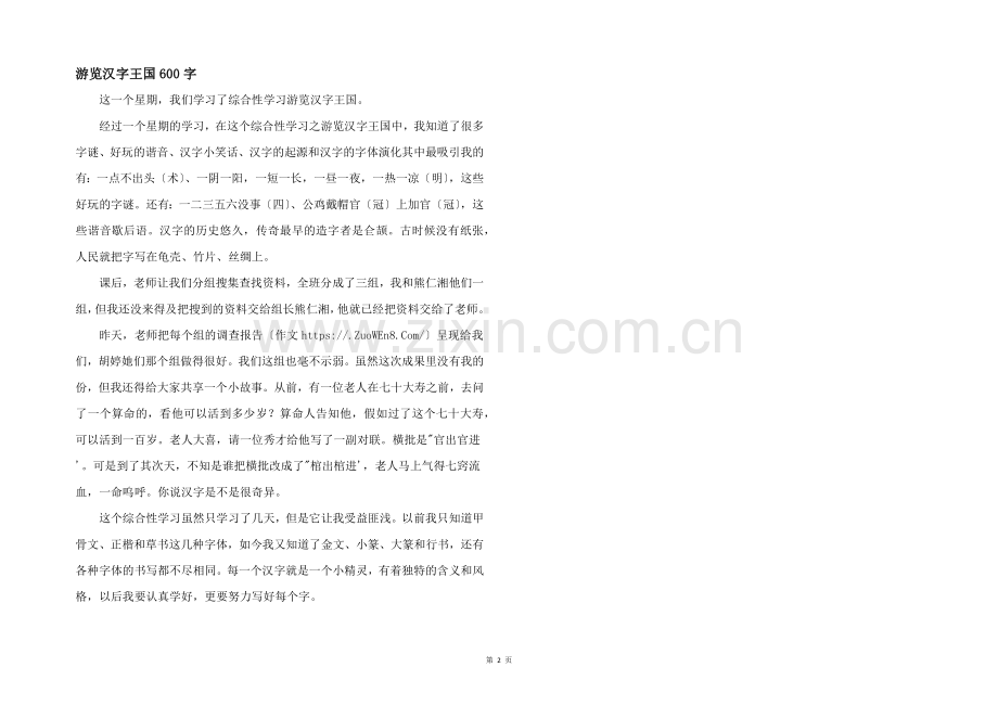 遨游汉字王国600字.docx_第1页