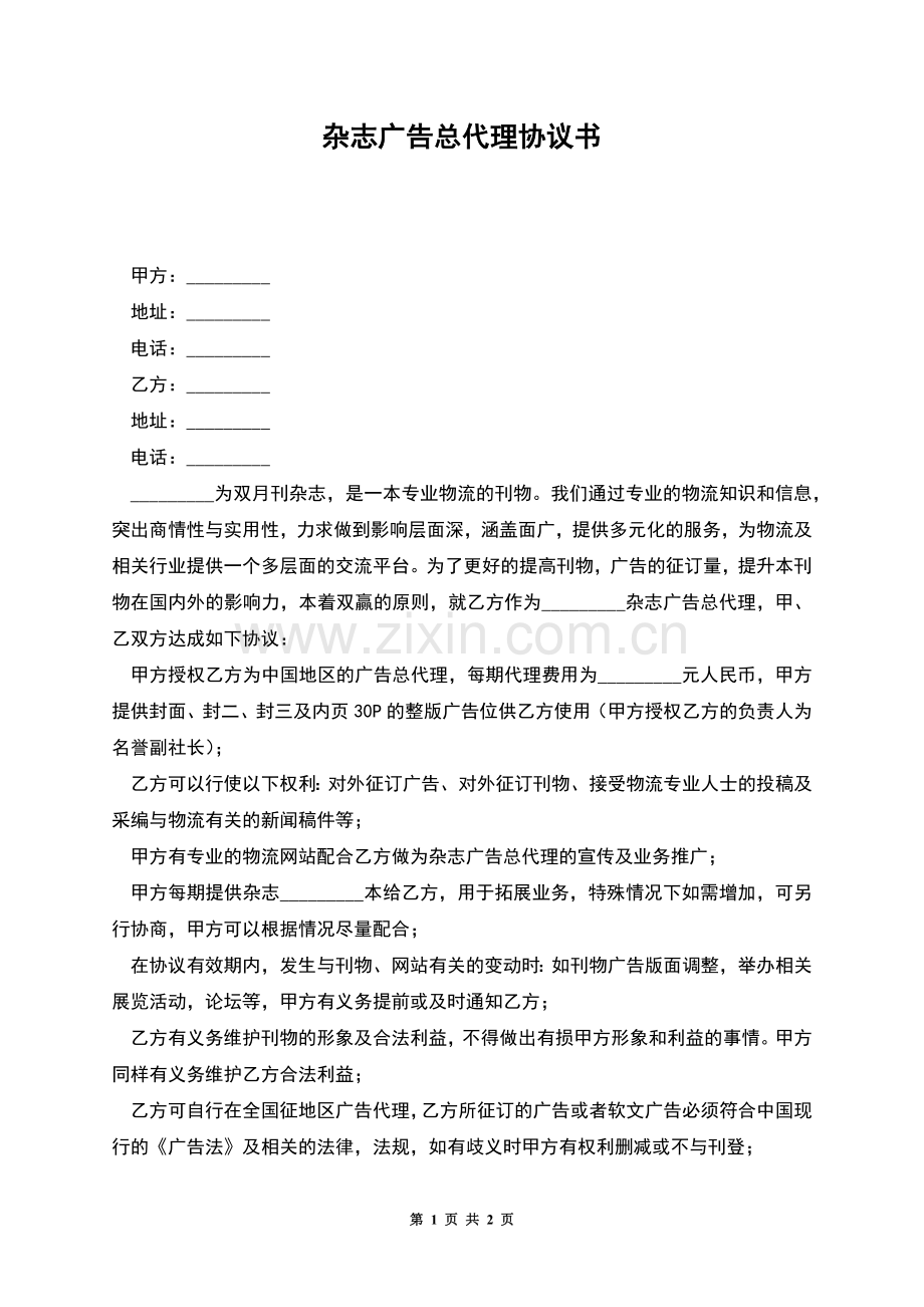 杂志广告总代理协议书.docx_第1页