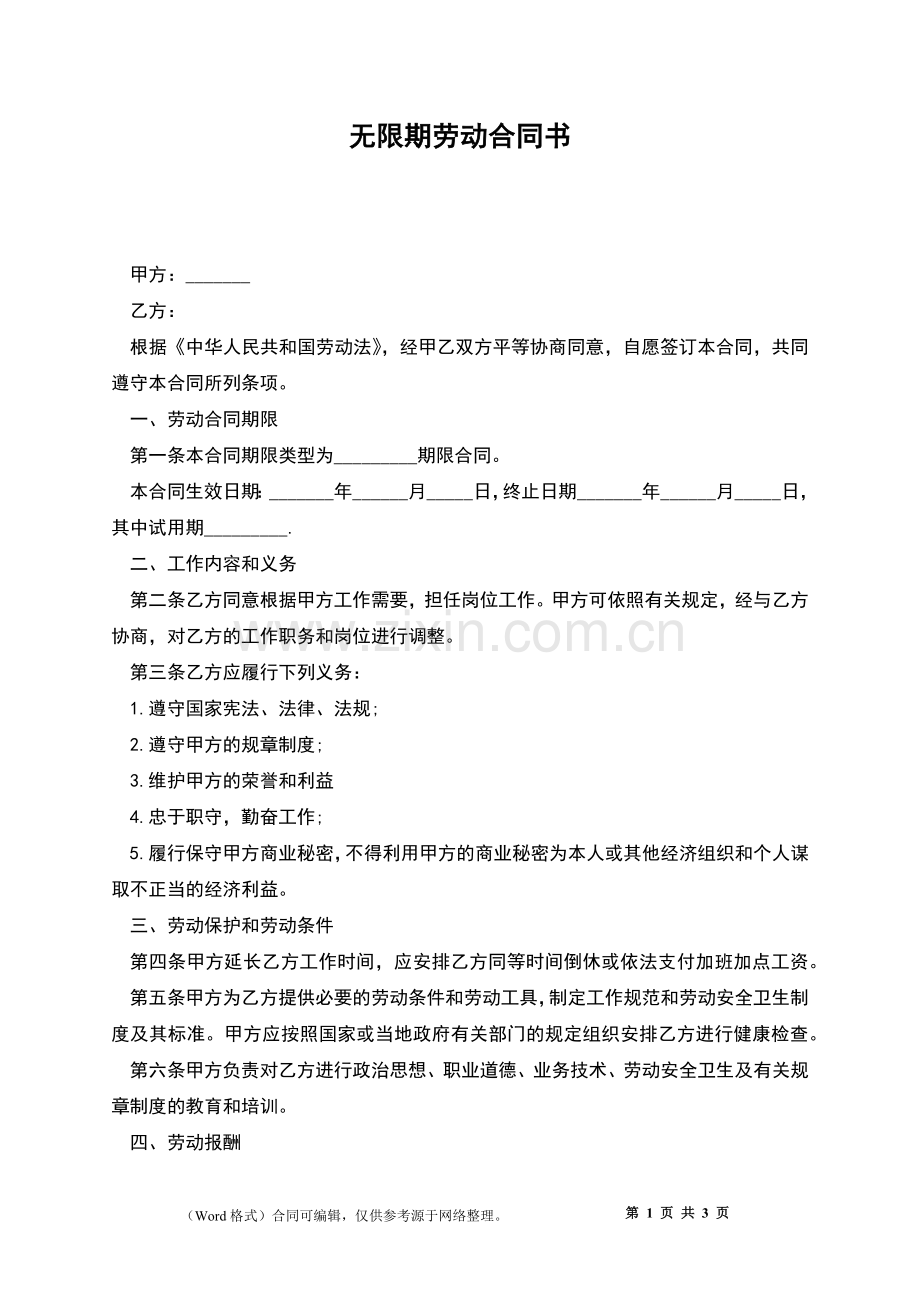 无限期劳动合同书.docx_第1页