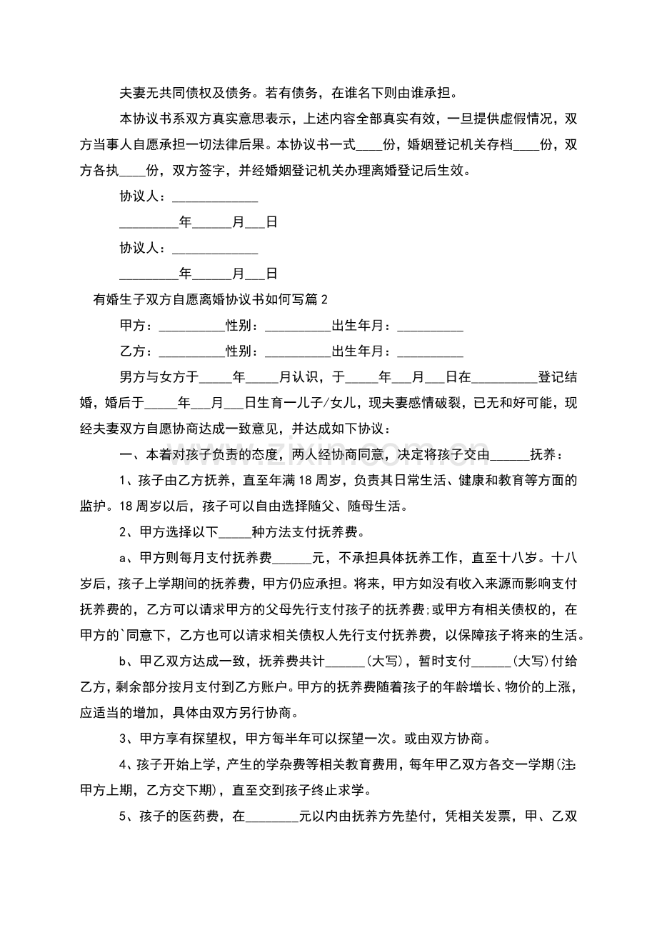 有婚生子双方自愿离婚协议书如何写(8篇).docx_第2页