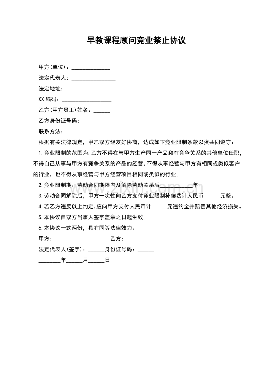 早教课程顾问竞业禁止协议.docx_第1页