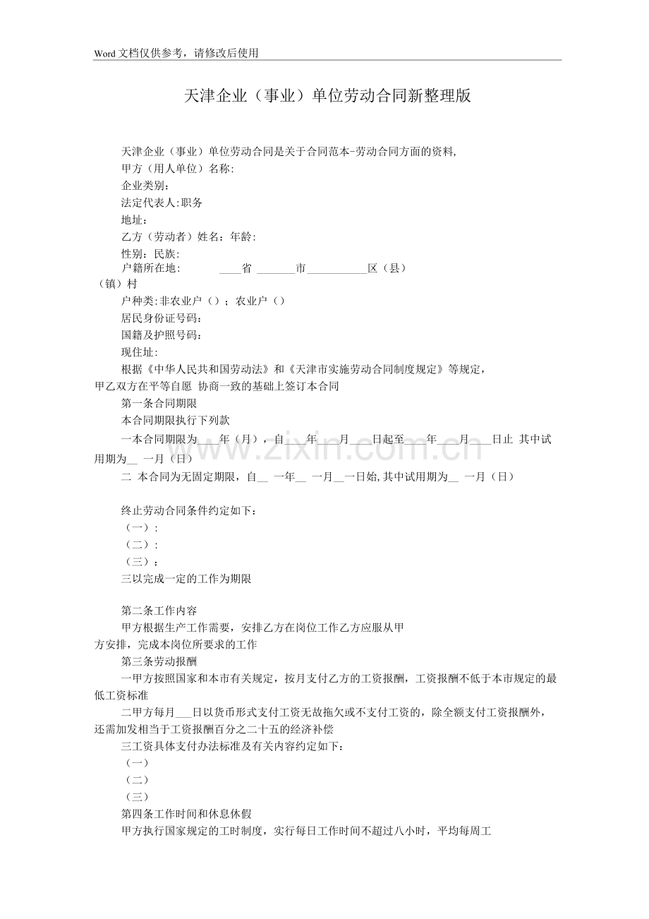 天津企业(事业)单位劳动合同新整理版.docx_第1页