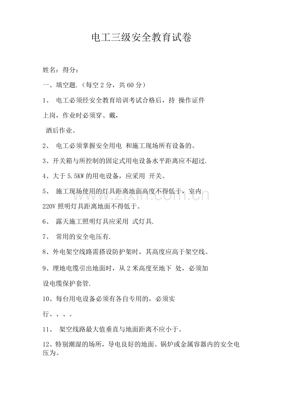 电工三级安全教育试卷.docx_第1页