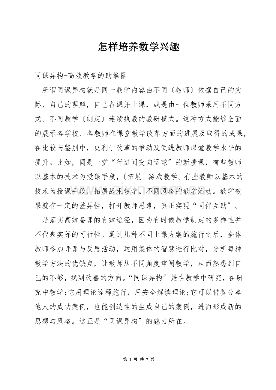 怎样培养数学兴趣.docx_第1页