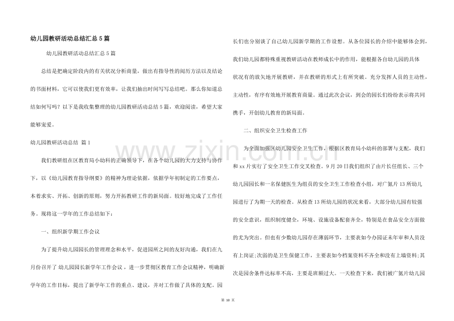 幼儿园教研活动总结汇总5篇.docx_第1页