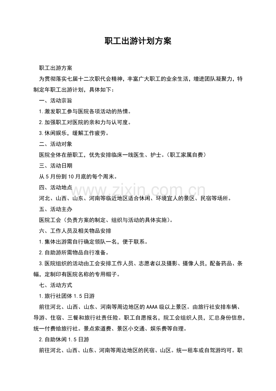 职工出游计划方案.docx_第1页