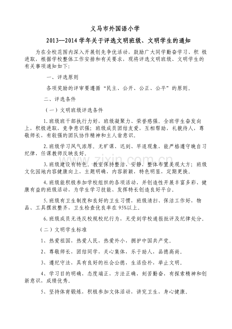 评选文明班级、文明学生表彰.doc_第1页