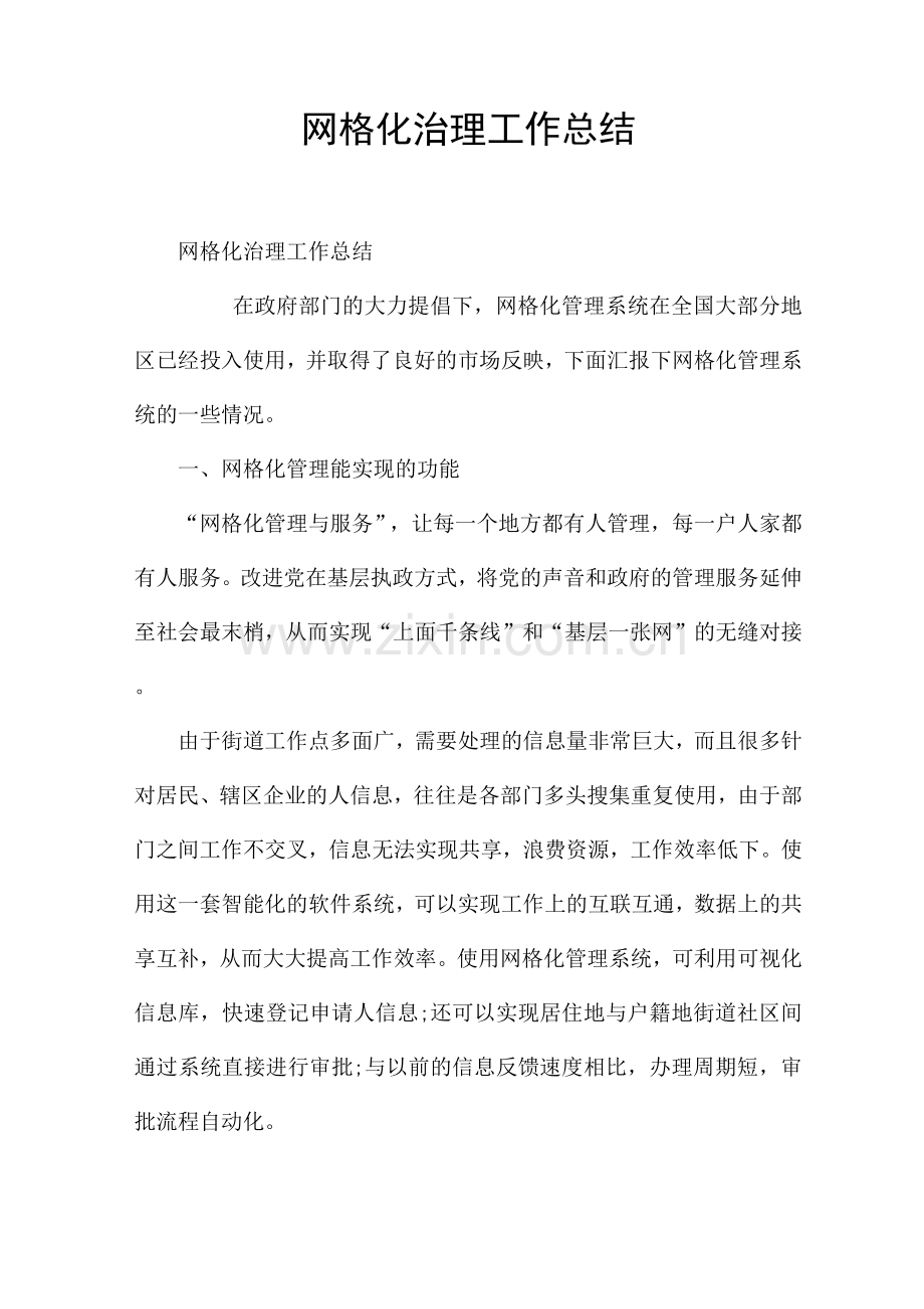 网格化治理工作总结.docx_第1页