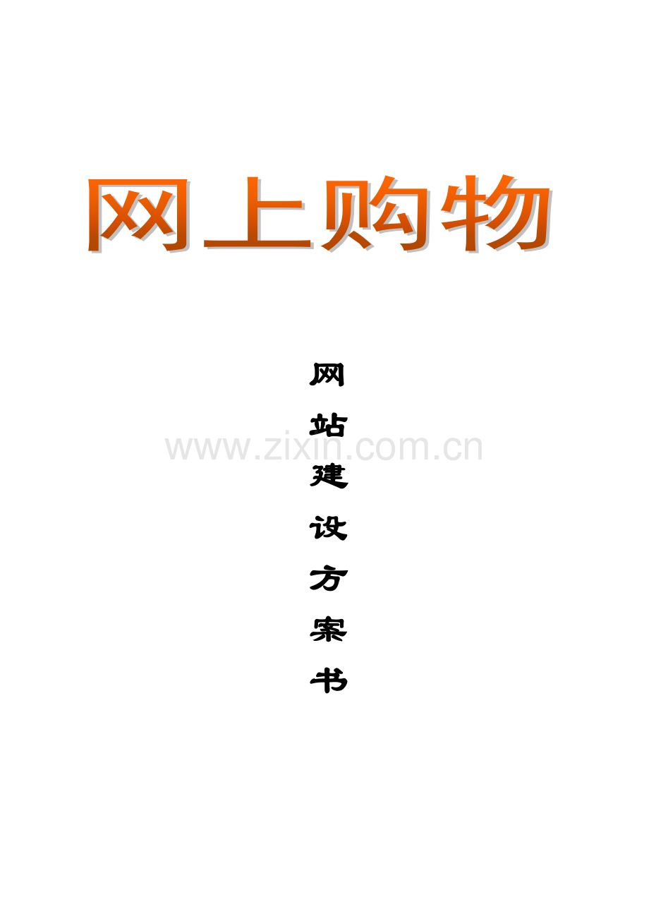 网上购物网站建设方案样本.doc_第1页