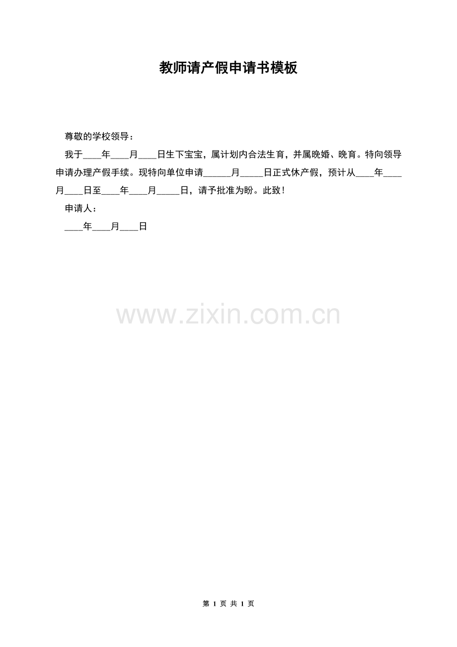 教师请产假申请书模板.docx_第1页