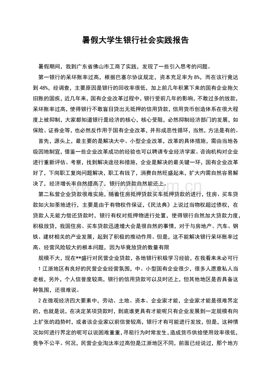 暑假大学生银行社会实践报告.docx_第1页