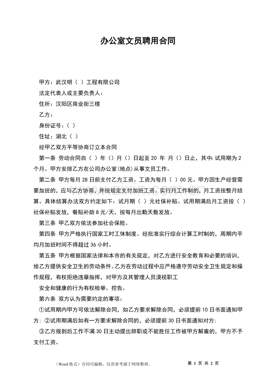 办公室文员聘用合同.docx_第1页