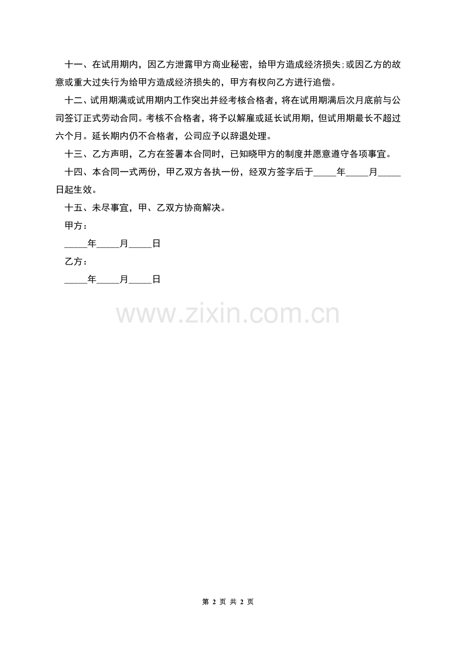全资公司员工试用期劳动合同.docx_第2页
