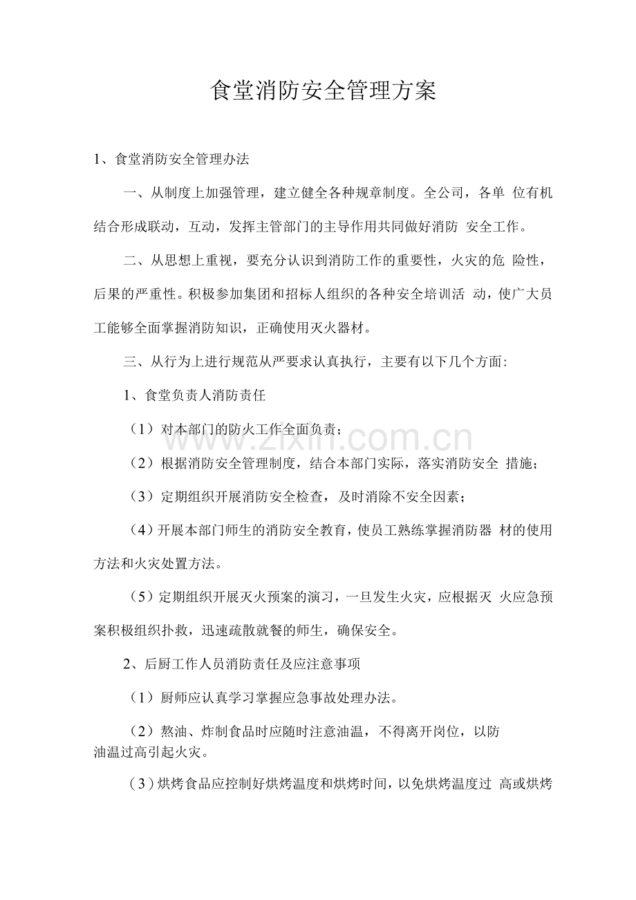 食堂消防安全管理方案.docx_第1页