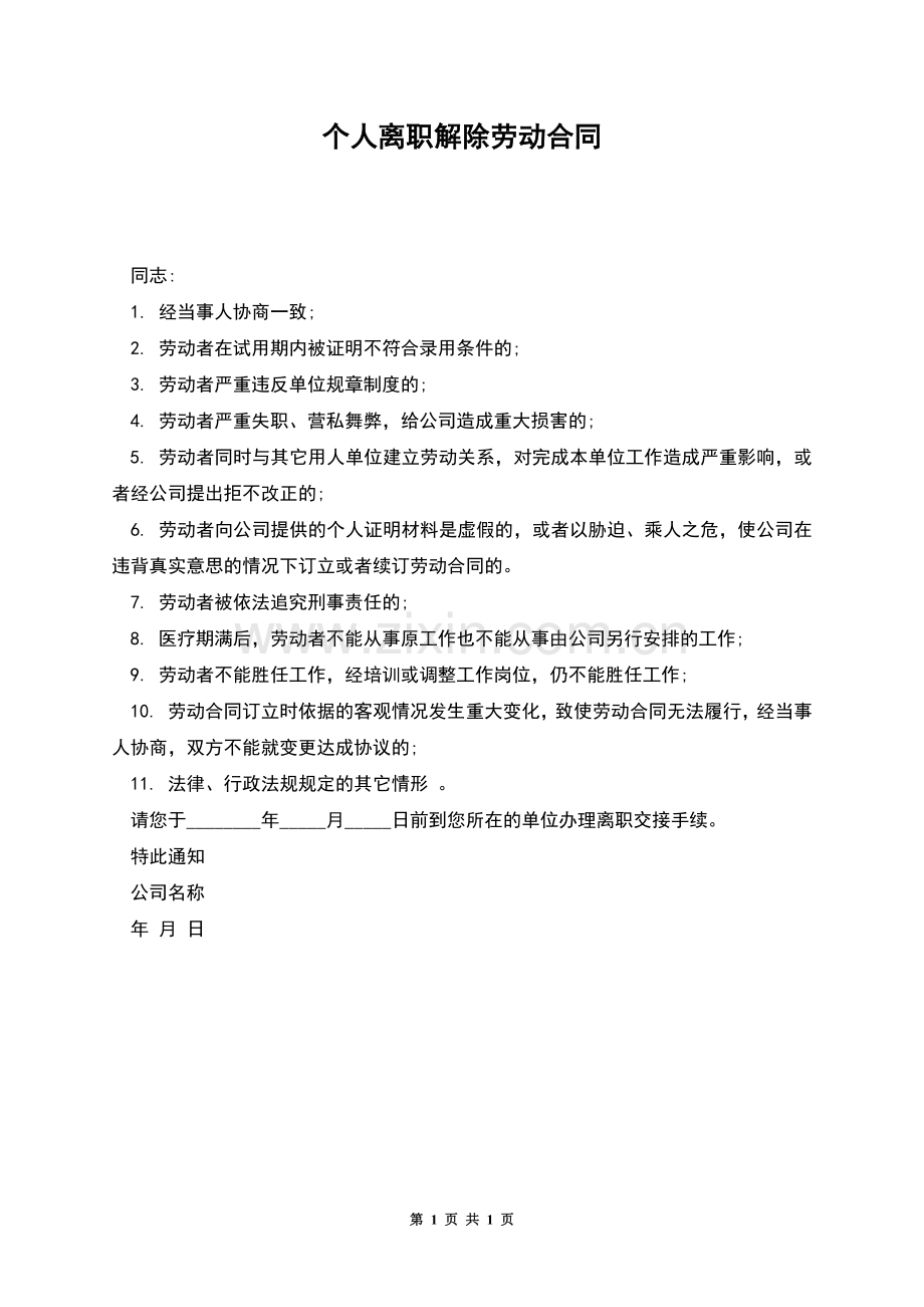 个人离职解除劳动合同.docx_第1页