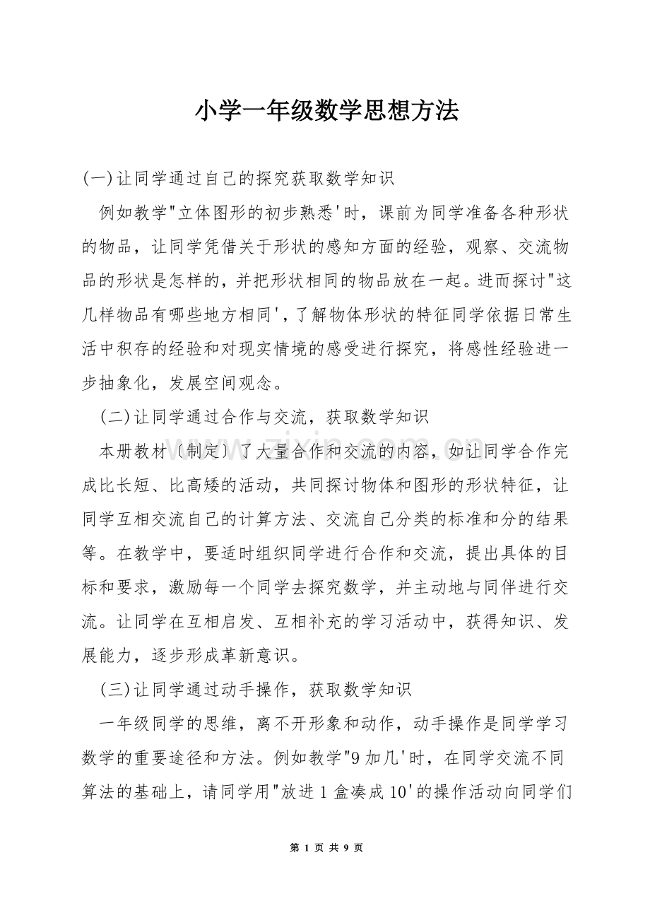 小学一年级数学思想方法.docx_第1页